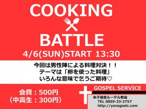 COOKING　BATTLE